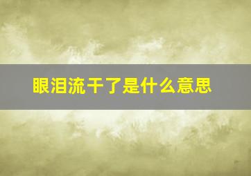 眼泪流干了是什么意思