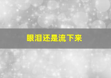 眼泪还是流下来