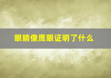 眼睛像鹰眼证明了什么