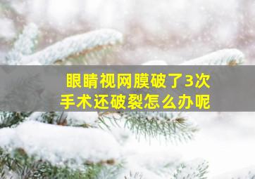 眼睛视网膜破了3次手术还破裂怎么办呢