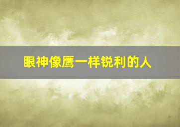 眼神像鹰一样锐利的人