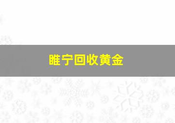 睢宁回收黄金