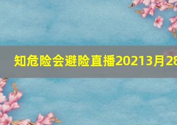 知危险会避险直播20213月28