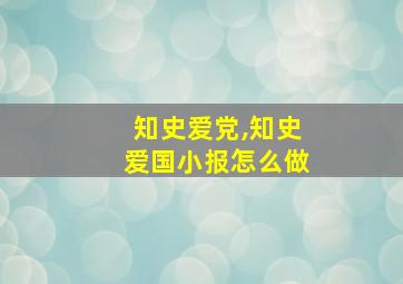 知史爱党,知史爱国小报怎么做