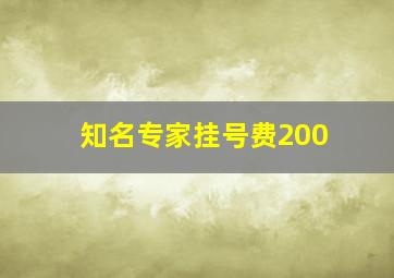 知名专家挂号费200