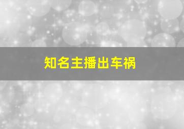 知名主播出车祸