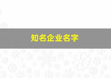 知名企业名字