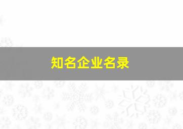 知名企业名录