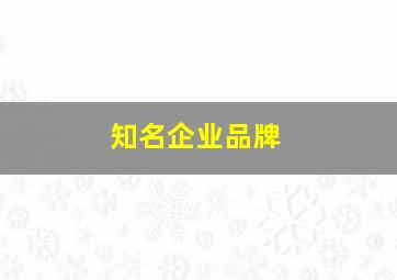 知名企业品牌