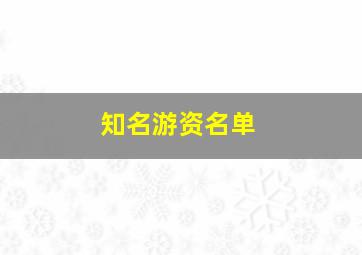 知名游资名单