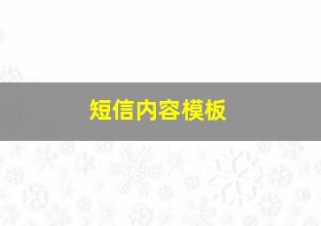 短信内容模板