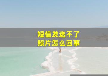 短信发送不了照片怎么回事