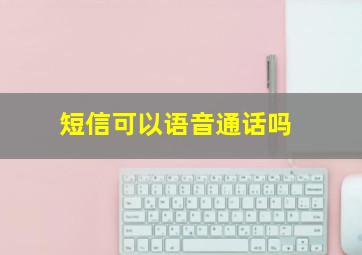 短信可以语音通话吗