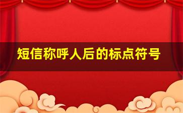 短信称呼人后的标点符号