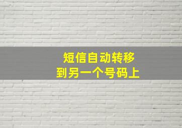 短信自动转移到另一个号码上