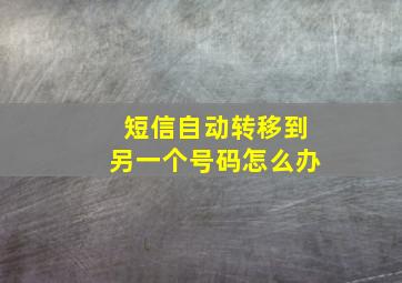 短信自动转移到另一个号码怎么办