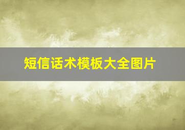 短信话术模板大全图片