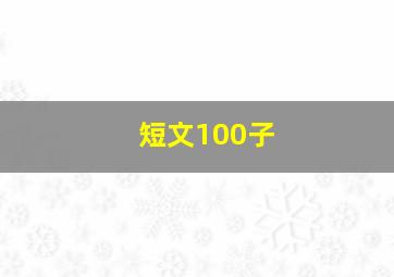 短文100子