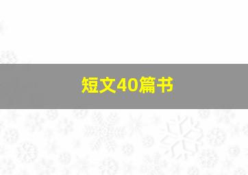 短文40篇书