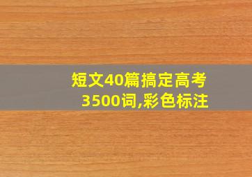 短文40篇搞定高考3500词,彩色标注