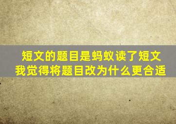 短文的题目是蚂蚁读了短文我觉得将题目改为什么更合适