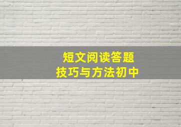 短文阅读答题技巧与方法初中