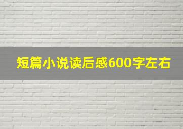 短篇小说读后感600字左右