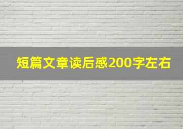 短篇文章读后感200字左右