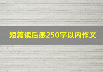 短篇读后感250字以内作文