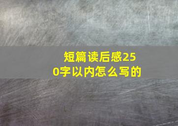 短篇读后感250字以内怎么写的