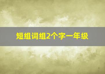 短组词组2个字一年级