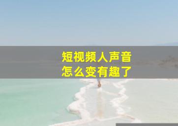 短视频人声音怎么变有趣了