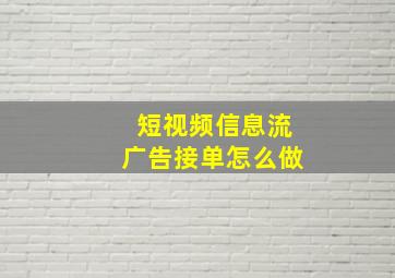 短视频信息流广告接单怎么做