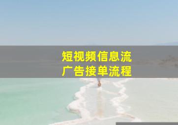 短视频信息流广告接单流程