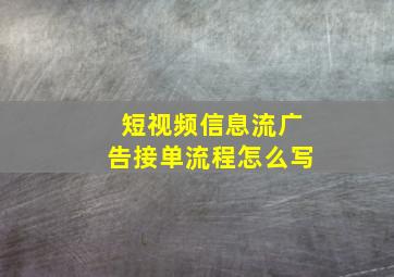 短视频信息流广告接单流程怎么写