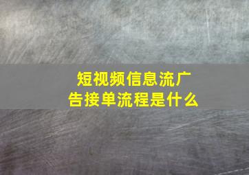 短视频信息流广告接单流程是什么