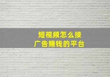 短视频怎么接广告赚钱的平台