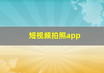 短视频拍照app