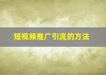 短视频推广引流的方法