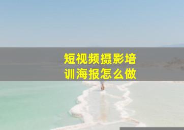 短视频摄影培训海报怎么做