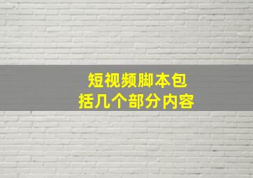 短视频脚本包括几个部分内容