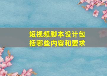 短视频脚本设计包括哪些内容和要求