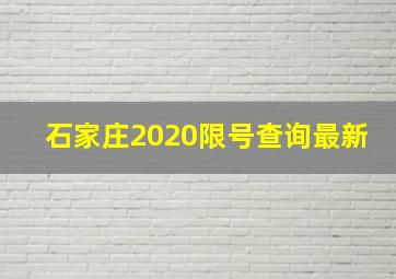 石家庄2020限号查询最新