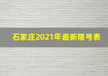 石家庄2021年最新限号表