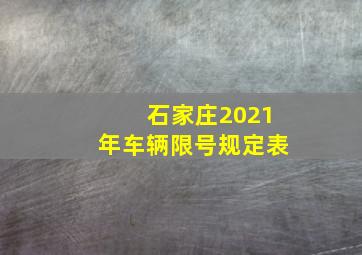 石家庄2021年车辆限号规定表