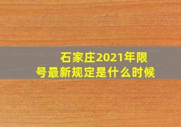 石家庄2021年限号最新规定是什么时候