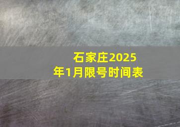 石家庄2025年1月限号时间表