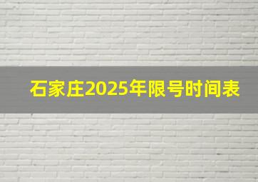 石家庄2025年限号时间表