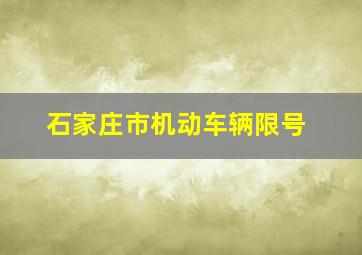 石家庄市机动车辆限号