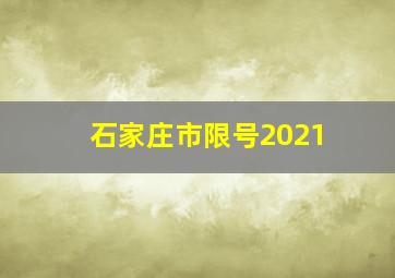 石家庄市限号2021